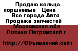 Продаю кольца поршневые › Цена ­ 100 - Все города Авто » Продажа запчастей   . Московская обл.,Лосино-Петровский г.